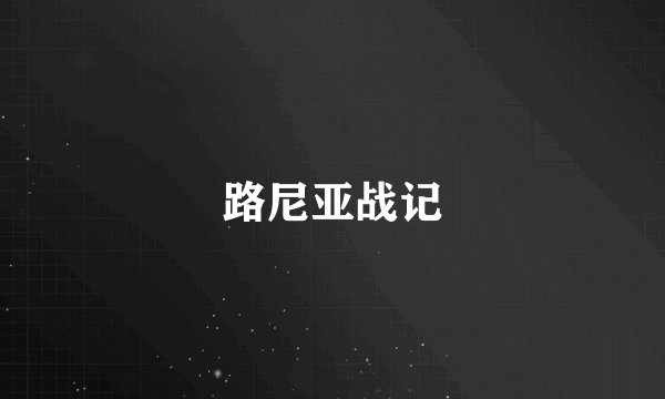 路尼亚战记