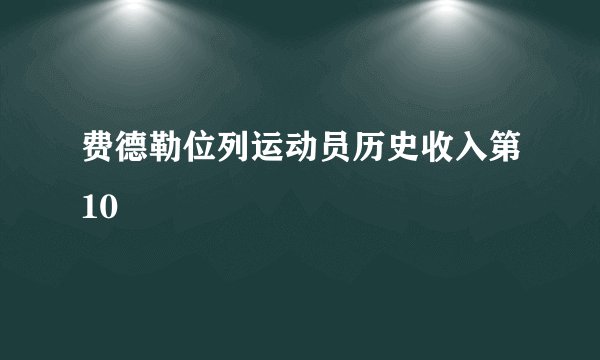 费德勒位列运动员历史收入第10
