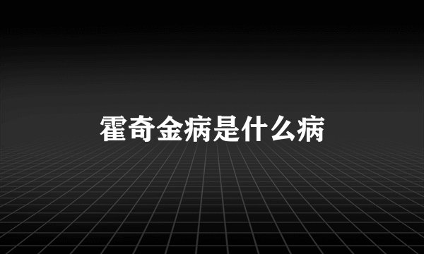 霍奇金病是什么病