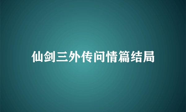 仙剑三外传问情篇结局