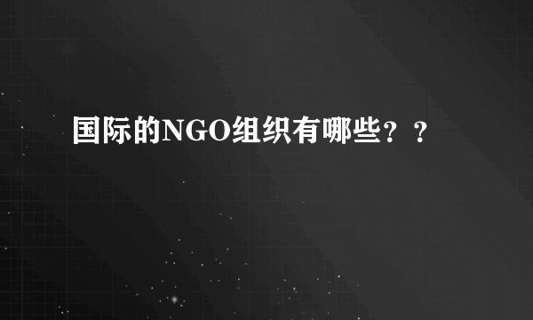 国际的NGO组织有哪些？？