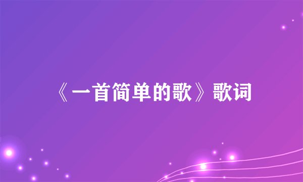 《一首简单的歌》歌词