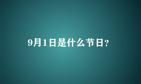9月1日是什么节日？