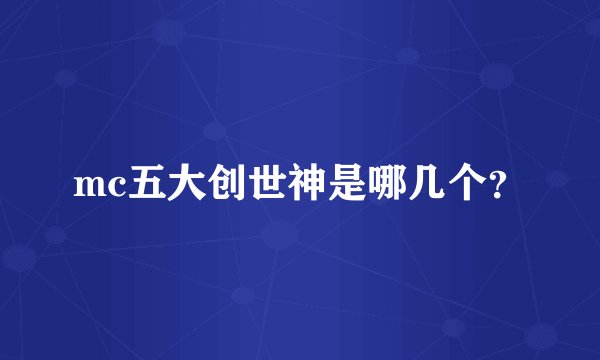 mc五大创世神是哪几个？