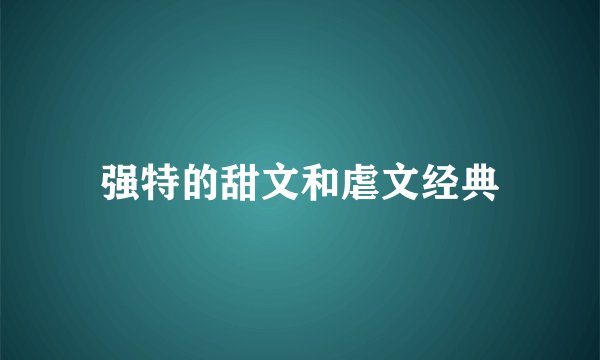 强特的甜文和虐文经典