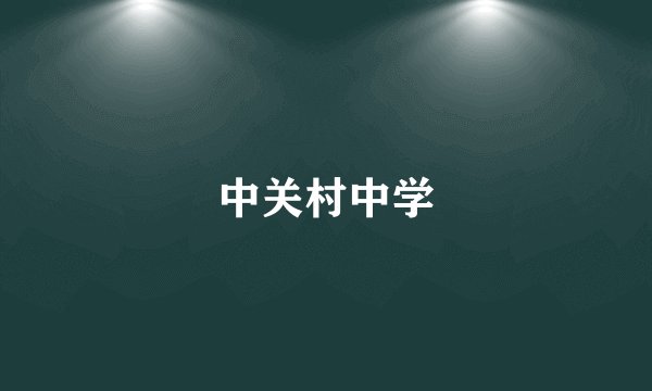 中关村中学