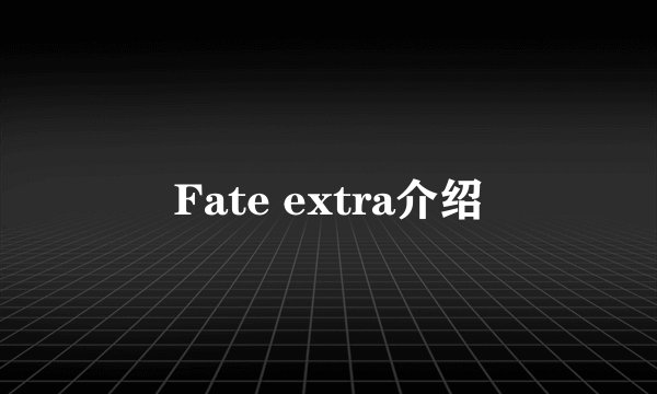 Fate extra介绍
