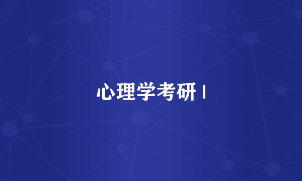 心理学考研 |
