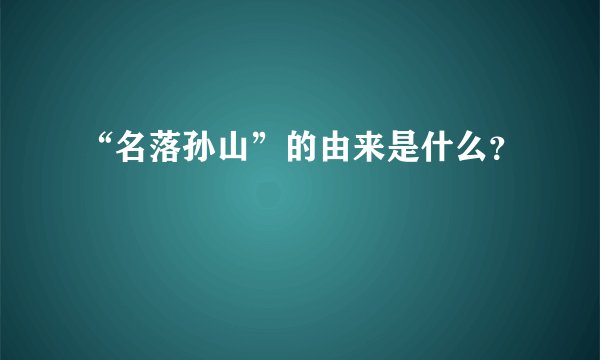 “名落孙山”的由来是什么？