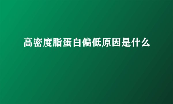 高密度脂蛋白偏低原因是什么