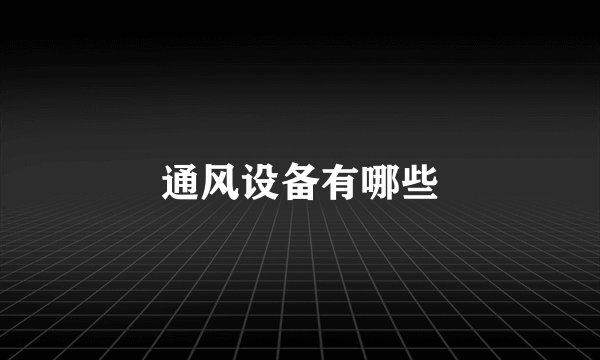 通风设备有哪些