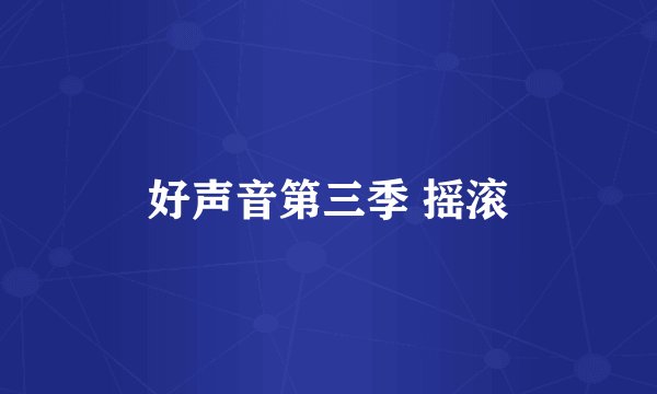 好声音第三季 摇滚