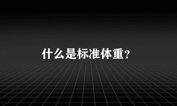 什么是标准体重？