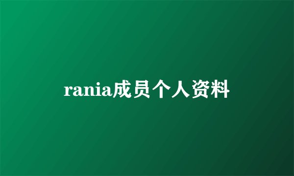 rania成员个人资料