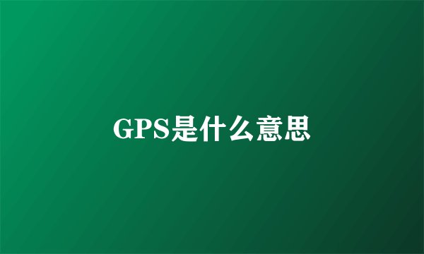 GPS是什么意思