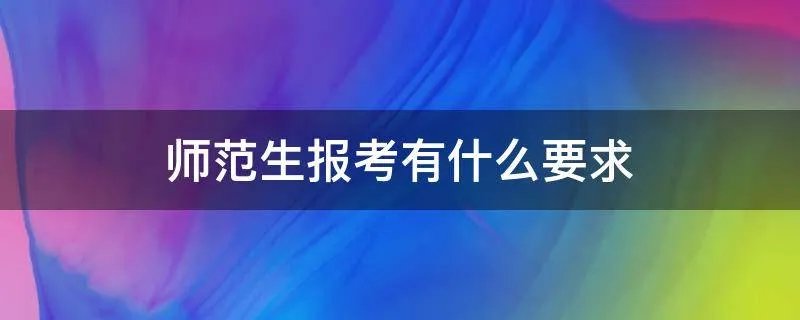 师范生报考有什么要求