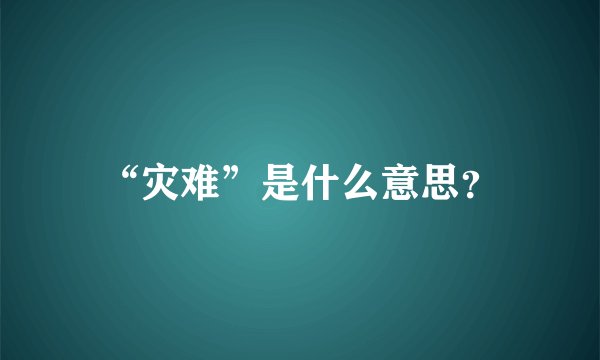 “灾难”是什么意思？