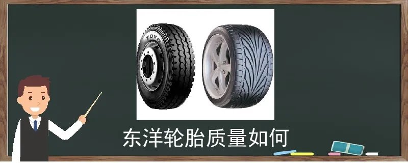 东洋轮胎质量如何