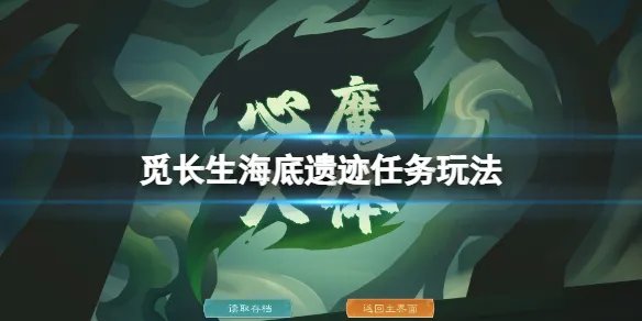 《觅长生》海底遗迹怎么触发？海底遗迹任务玩法
