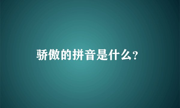 骄傲的拼音是什么？