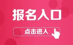 2018年12月四六级考试报名入口_全国大学英语四六级考试报名网
