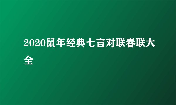 2020鼠年经典七言对联春联大全