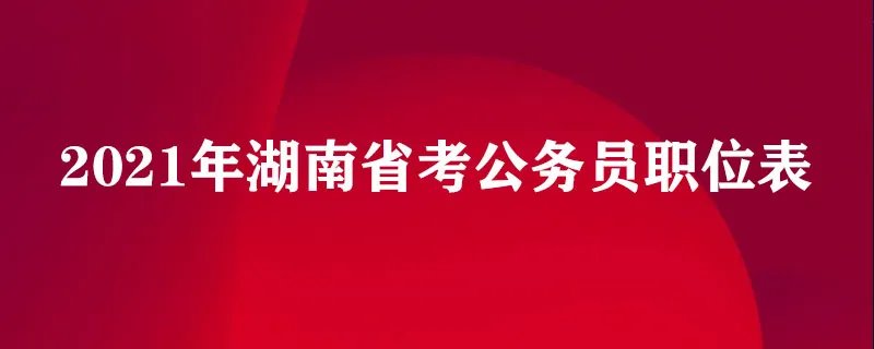 2021年湖南省考公务员职位表