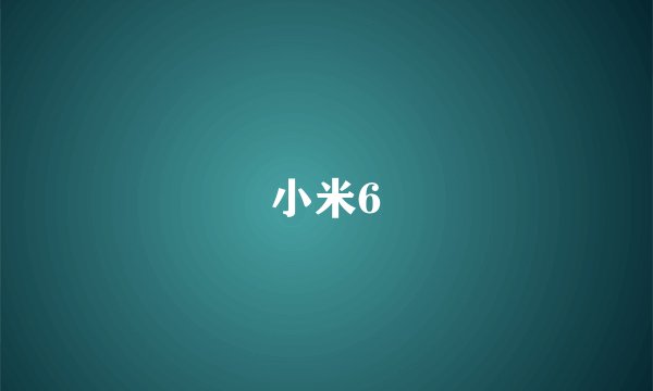 小米6