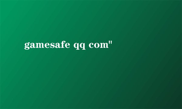gamesafe qq com