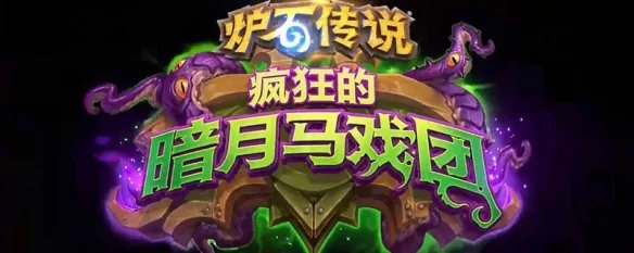 炉石传说怎么腐蚀