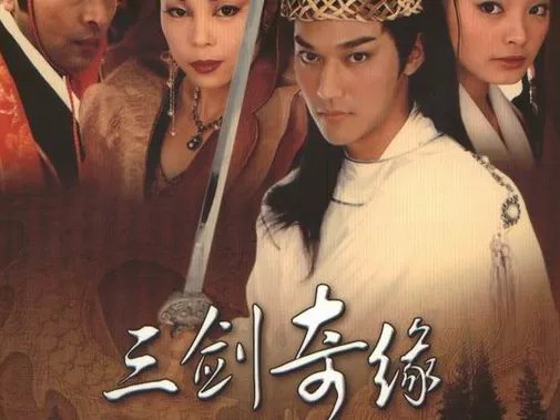 三剑奇缘雷光世祖是谁