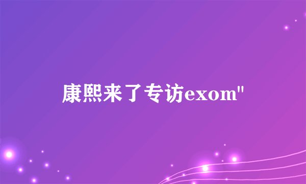 康熙来了专访exom