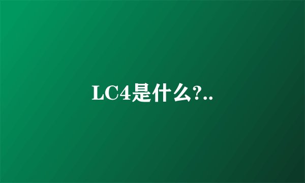 LC4是什么?..