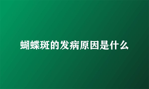 蝴蝶斑的发病原因是什么