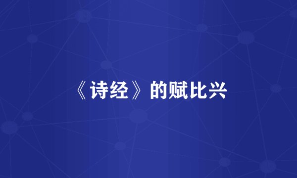 《诗经》的赋比兴