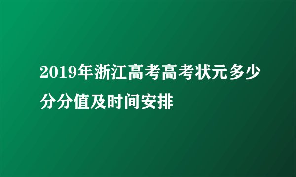 2019年浙江高考高考状元多少分分值及时间安排