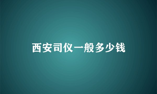 西安司仪一般多少钱