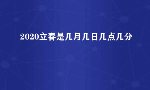 2020立春是几月几日几点几分