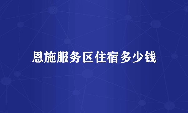 恩施服务区住宿多少钱