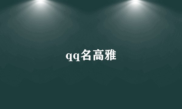 qq名高雅