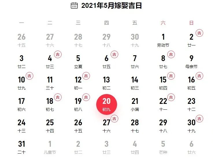 2021年结婚黄道吉日查询表 结婚日子怎么算出来的