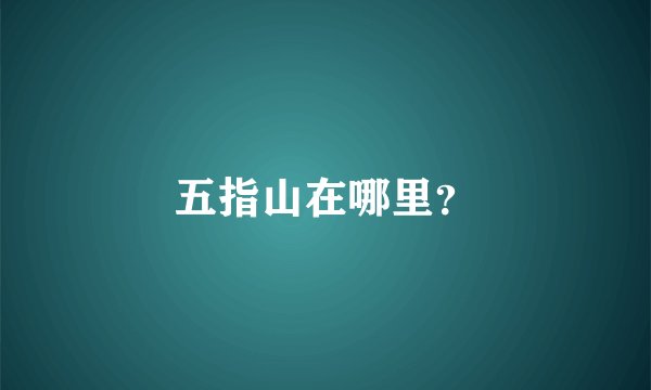 五指山在哪里？