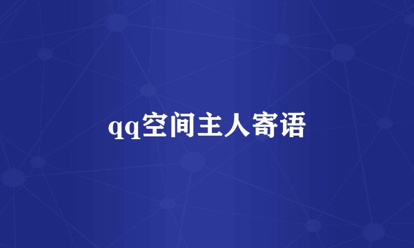 qq空间主人寄语
