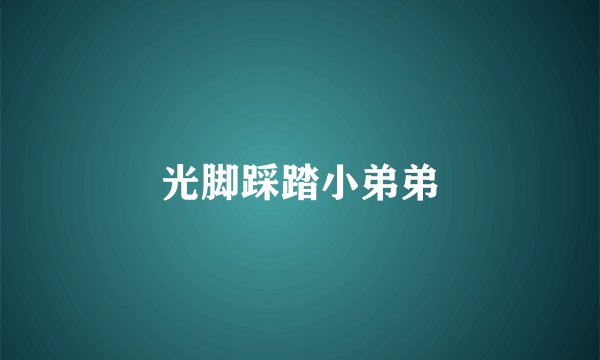 光脚踩踏小弟弟