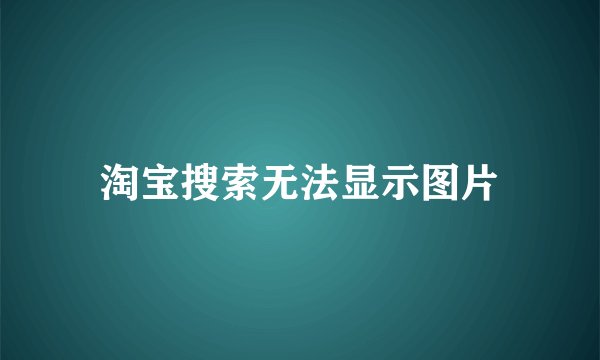 淘宝搜索无法显示图片