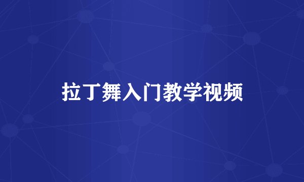 拉丁舞入门教学视频