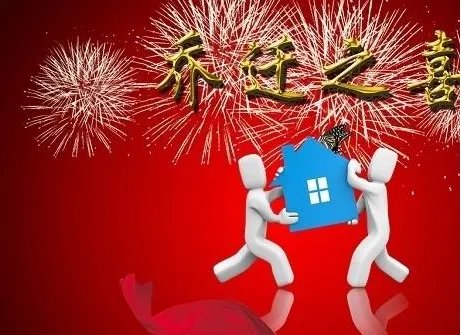 乔迁之喜红包8字贺词