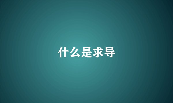 什么是求导