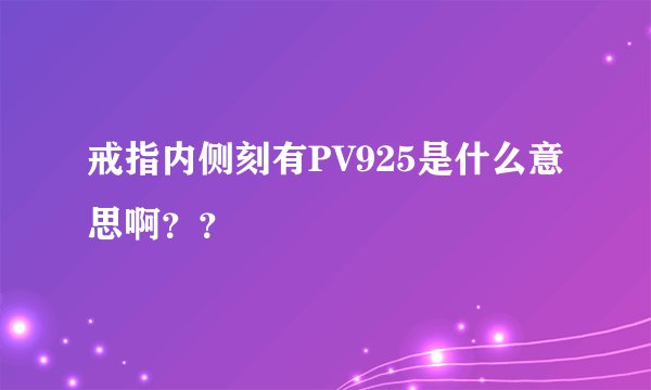 戒指内侧刻有PV925是什么意思啊？？