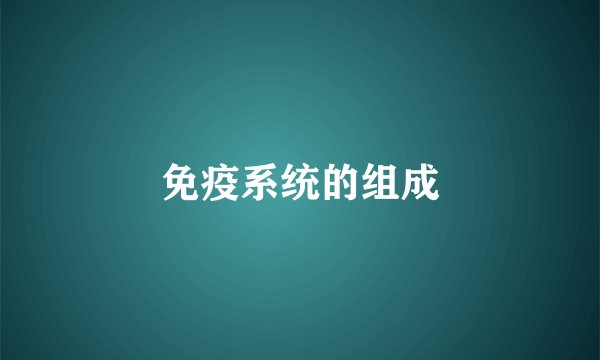 免疫系统的组成